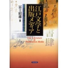 江戸文学と出版メディア　近世前期小説を中心に