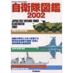 自衛隊図鑑　２００２