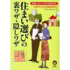 住まい選びの裏ワザ・隠しワザ