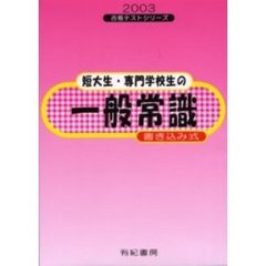 短大生・専門学校生の一般常識　書き込み式　２００３年度版