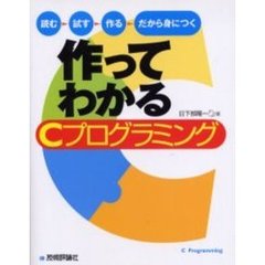 作ってわかるＣプログラミング　読む試す作るだから身につく