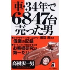 車・３４年で６８４７台売った男