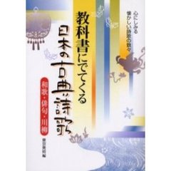 教科書にでてくる日本の古典詩歌　和歌・俳句・川柳