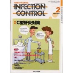 ＩＮＦＥＣＴＩＯＮ　ＣＯＮＴＲＯＬ　病院感染対策の専門誌　第１１巻２号　特集Ｃ型肝炎対策