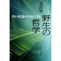 野生の哲学　野口晴哉の生命宇宙