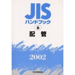 ＪＩＳハンドブック　配管　２００２