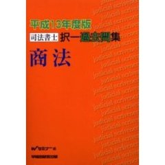 司法書士択一過去問集商法　平成１３年度版