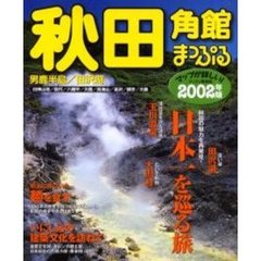 秋田　角館　男鹿半島・田沢湖　２００２年版