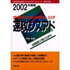 速攻シスアド　合格のための総仕上げ　２００２