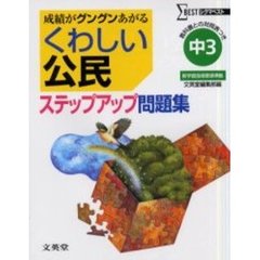 くわしい公民ステップアップ問題集　中学３年