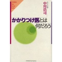 かかりつけ医とは何だろう