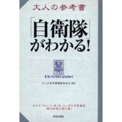 大人の参考書「自衛隊」がわかる！　なんだそういうコトだったのか！