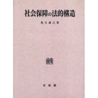 社会保障の法的構造　オンデマンド版