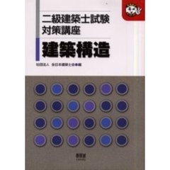 二級建築士試験対策講座建築構造