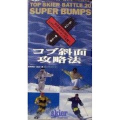 ビデオ　コブ斜面攻略法