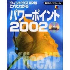 これでわかるパワーポイント２００２　ウィンドウズＸＰ版
