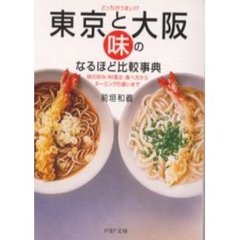 東京と大阪・「味」のなるほど比較事典　どっちがうまい！？　味の好み・料理法・食べ方からネーミングの違いまで