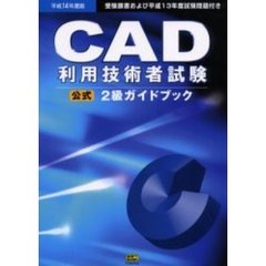 ＣＡＤ利用技術者試験２級ガイドブック　社団法人日本パーソナルコンピュータソフトウェア協会主催　平成１４年度版