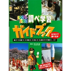 調べ学習ガイドブック　なにをどこで調べるか　２００２－２００３