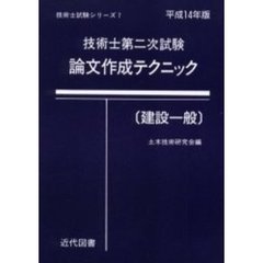 技術士第二次試験論文作成テクニック　建設一般　平成１４年版