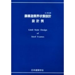 鋼構造限界状態設計設計例　ＳＩ単位版　第２版