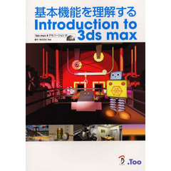 基本機能を理解するＩｎｔｒｏｄｕｃｔｉｏｎ　ｔｏ　３ｄｓ　ｍａｘ