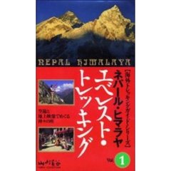 ビデオ　ネパール・ヒマラヤ　１　エベレス