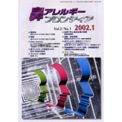 鼻アレルギーフロンティア　Ｖｏｌ．２Ｎｏ．１（２００２．１）