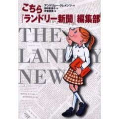 こちら『ランドリー新聞』編集部