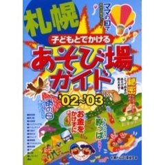 子どもとでかける札幌あそび場ガイド　’０２～’０３