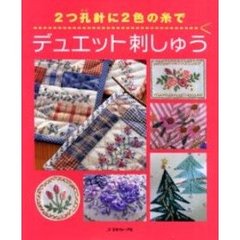 ２つ孔針に２色の糸でデュエット刺しゅう