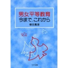 男女平等教育今まで、これから