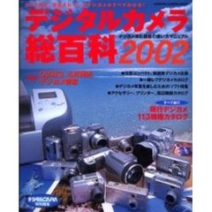 デジタルカメラ総百科　２００２　デジカメ撮影機能の使い方マニュアル　最新デジタルカメラカタログ