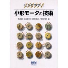 わかりやすい小形モータの技術