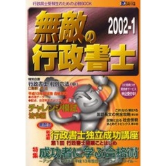 無敵の行政書士　２００２－１　平成１３年度試験合格発表成功者に学ぶ合格術　付：行政書士判例六法　中（６０ｐ）