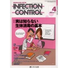 ＩＮＦＥＣＴＩＯＮ　ＣＯＮＴＲＯＬ　病院感染対策の専門誌　第１１巻４号　特集実は知らない生体消毒の基本