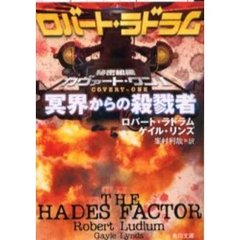 冥界からの殺戮者