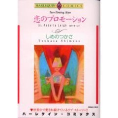 恋のプロモーション