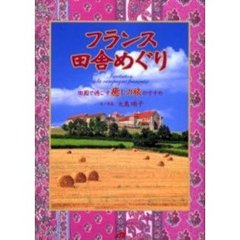 フランス田舎めぐり　田園で過ごす癒しの旅のすすめ