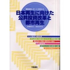 日本再生に向けた公共投資改革と都市再生