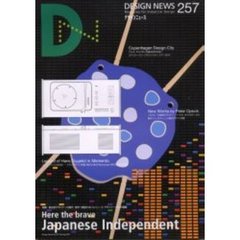 デザインニュース　２５７　特集：独立系デザイナーの時代