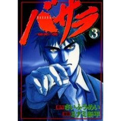 バサラ　破天の男　　　３
