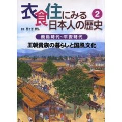 衣食住にみる日本人の歴史 - 通販｜セブンネットショッピング