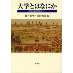 大学とはなにか　九州大学に学ぶ人々へ