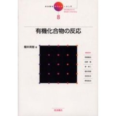 岩波講座現代化学への入門　８　有機化合物の反応　付：本書で用いられる有機化学の記号・略号（１枚）