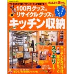 １００円グッズとリサイクルグッズでスッキリ！テキパキ！キッチン収納　マネするだけで使いやすいキッチンが実現する！