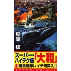 スーパー・ハイテク艦「大和」　１１　連合艦隊レイテ湾突入！！