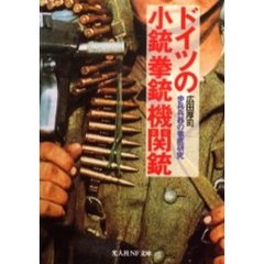 ドイツの小銃拳銃機関銃　歩兵兵器の徹底研究