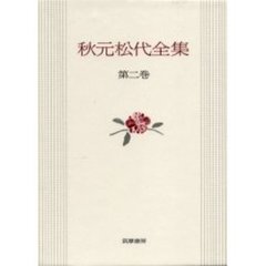 秋元松代全集　第２巻