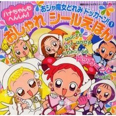 おジャ魔女どれみドッカ～ン！　１　ハナちゃんもへんしん！おしゃれシールえほん